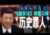 老北京茶館:习近平推翻邓小平朱镕基承诺!两会国安法再现灵异:英年早誓!524香港大游行:绝不投降!