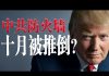 老北京茶馆:中共防火墙10月推倒!川普:100笔贸易协议也换不回逝去的生命!台湾人公开聚集?