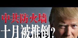 老北京茶馆:中共防火墙10月推倒!川普:100笔贸易协议也换不回逝去的生命!台湾人公开聚集?