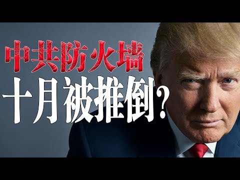 老北京茶馆:中共防火墙10月推倒!川普:100笔贸易协议也换不回逝去的生命!台湾人公开聚集?