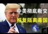 郭宝胜:川普威胁与中国全面断交、报复升级已不限于经济脱钩