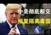 郭宝胜:川普威胁与中国全面断交、报复升级已不限于经济脱钩