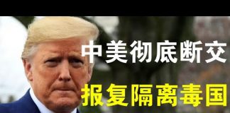 郭宝胜:川普威胁与中国全面断交、报复升级已不限于经济脱钩