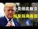 郭宝胜:川普威胁与中国全面断交、报复升级已不限于经济脱钩