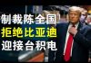 郭宝胜:中共回应中美断交说川普疯了且不自量力;制裁陈全国、拒绝比亚迪、逮捕华人教授、川普雷声大雨点也大!