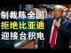 郭宝胜:中共回应中美断交说川普疯了且不自量力;制裁陈全国、拒绝比亚迪、逮捕华人教授、川普雷声大雨点也大!