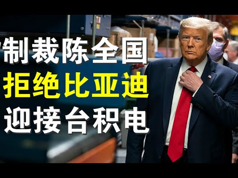 郭宝胜:中共回应中美断交说川普疯了且不自量力;制裁陈全国、拒绝比亚迪、逮捕华人教授、川普雷声大雨点也大!