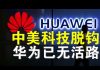 郭宝胜:切断全球芯片供应链华为已无活路、中共定美企实体名单是自绝蠢行、高科技脱钩是中美断交的重要步骤