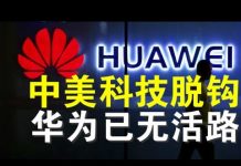 郭宝胜:切断全球芯片供应链华为已无活路、中共定美企实体名单是自绝蠢行、高科技脱钩是中美断交的重要步骤