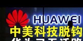 郭宝胜:切断全球芯片供应链华为已无活路、中共定美企实体名单是自绝蠢行、高科技脱钩是中美断交的重要步骤