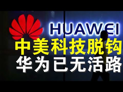 郭宝胜:切断全球芯片供应链华为已无活路、中共定美企实体名单是自绝蠢行、高科技脱钩是中美断交的重要步骤