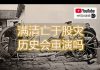 孙老师说财经|满清亡于股灾,历史会重演吗?