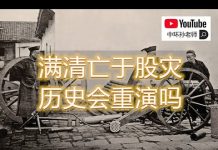孙老师说财经|满清亡于股灾,历史会重演吗?