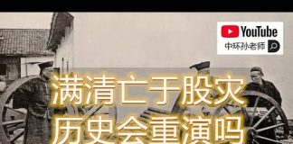 孙老师说财经|满清亡于股灾,历史会重演吗?