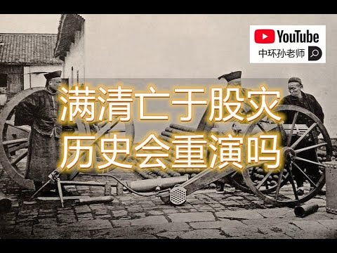 孙老师说财经|满清亡于股灾,历史会重演吗?