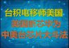 财经冷眼:最深分析!台积电移美,华为断芯,中美台半导体主导权生死之战!