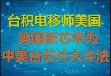 财经冷眼:最深分析!台积电移美,华为断芯,中美台半导体主导权生死之战!