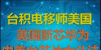 财经冷眼:最深分析!台积电移美,华为断芯,中美台半导体主导权生死之战!
