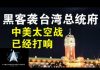 郭宝胜:共军黑客攻占台湾总统府、美太空军力挫中共太空势力、中美情报战愈战愈烈!