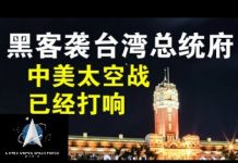 郭宝胜:共军黑客攻占台湾总统府、美太空军力挫中共太空势力、中美情报战愈战愈烈!