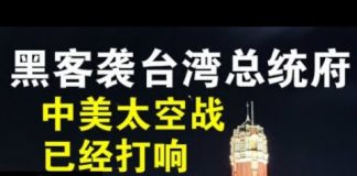 郭宝胜:共军黑客攻占台湾总统府、美太空军力挫中共太空势力、中美情报战愈战愈烈!