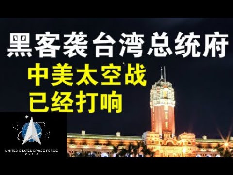 郭宝胜:共军黑客攻占台湾总统府、美太空军力挫中共太空势力、中美情报战愈战愈烈!