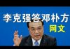 郭宝胜:网友代李克强答邓朴方两会公开信(视频版)