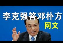郭宝胜:网友代李克强答邓朴方两会公开信(视频版)