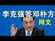 郭宝胜:网友代李克强答邓朴方两会公开信(视频版)