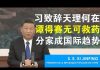 郭宝胜:习近平在世卫大会致辞这世界天理何在?川普不再犹豫彻底断供WHO、国际组织分家已成必然趋势!