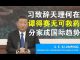 郭宝胜:习近平在世卫大会致辞这世界天理何在?川普不再犹豫彻底断供WHO、国际组织分家已成必然趋势!