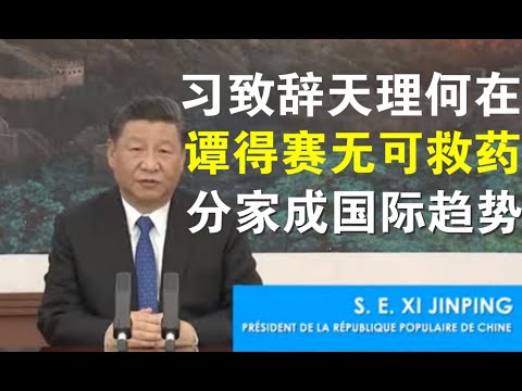 郭宝胜:习近平在世卫大会致辞这世界天理何在?川普不再犹豫彻底断供WHO、国际组织分家已成必然趋势!
