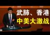 郭宝胜:美国安部突查所有离境中国人、赵立坚扬言若美制裁香港中共必反击报复、白宫已认定中美如同美苏冷战