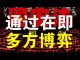 郭宝胜:港人呼吁美军登陆香港、欧洲为香港发出最强音、川普再用“中国病毒”不报复中共他或会落选!