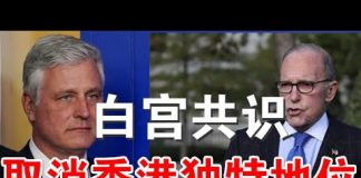 郭宝胜:白宫已成共识取消香港独特地位、经济顾问与安全顾问意见一致、参议员肯尼迪谈中美新冷战战略