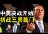 三喜临门:彭佩奥声明香港不享有特殊待遇、孟晚舟双重犯罪成立、维吾尔人权法众议院通过;中共说要以战求和欲进行第二次珍珠港袭击?