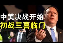 三喜临门:彭佩奥声明香港不享有特殊待遇、孟晚舟双重犯罪成立、维吾尔人权法众议院通过;中共说要以战求和欲进行第二次珍珠港袭击?