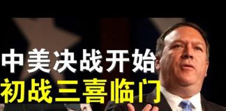 三喜临门:彭佩奥声明香港不享有特殊待遇、孟晚舟双重犯罪成立、维吾尔人权法众议院通过;中共说要以战求和欲进行第二次珍珠港袭击?