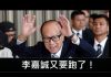 李一平:李嘉誠就國安法表態,很高明!以進為退又要逃離,祝成功!