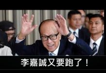 李一平:李嘉誠就國安法表態,很高明!以進為退又要逃離,祝成功!