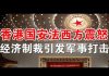 郭宝胜:川普说明天对中共会有重大行动、驱逐留学生制裁高官西方达成共识、经济制裁离军事打击已一步之遥