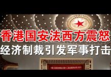 郭宝胜:川普说明天对中共会有重大行动、驱逐留学生制裁高官西方达成共识、经济制裁离军事打击已一步之遥