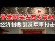 郭宝胜:川普说明天对中共会有重大行动、驱逐留学生制裁高官西方达成共识、经济制裁离军事打击已一步之遥