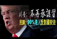 老北京茶館:掰了!川普不再承认习近平!民调:99%港人反对国安法!美国两党学生领袖联手反共!
