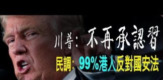 老北京茶館:掰了!川普不再承认习近平!民调:99%港人反对国安法!美国两党学生领袖联手反共!