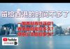 孙老师说财经|留给香港的时间不多了:一国两制寿终正寝?香港金融还能撑多久?