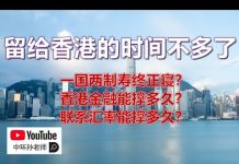 孙老师说财经|留给香港的时间不多了:一国两制寿终正寝?香港金融还能撑多久?