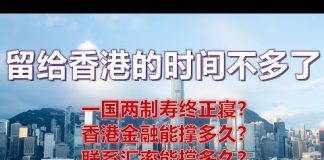 孙老师说财经|留给香港的时间不多了:一国两制寿终正寝?香港金融还能撑多久?