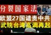 郭宝胜:欧盟27国谴责香港国安法、武统台湾声势又高涨、蔡英文访铜锣湾书店台港一体