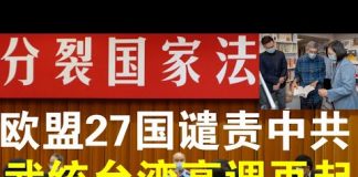 郭宝胜:欧盟27国谴责香港国安法、武统台湾声势又高涨、蔡英文访铜锣湾书店台港一体